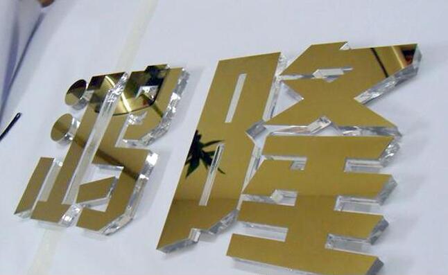 鴻隆水晶亞克力字設計制作