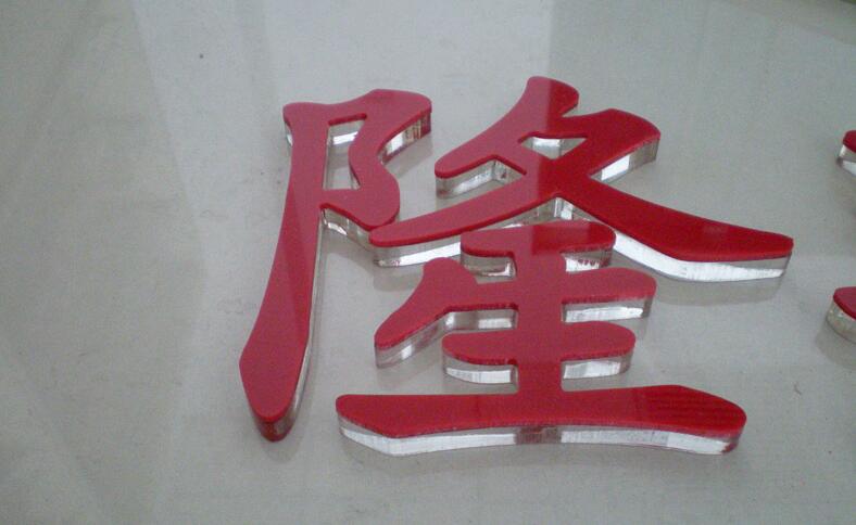 隆字水晶亞克力字設計制作