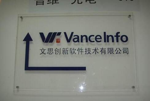 文思創新軟件技術有限公司水晶亞克力字設計制作