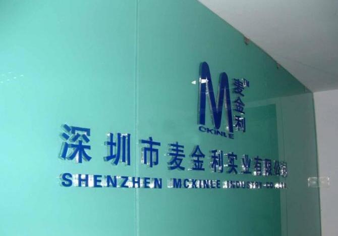 深圳市麥金利實業有限公司水晶亞克力字設計制作