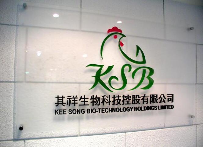 其祥生物科技控股有限公司水晶亞克力字設計制作