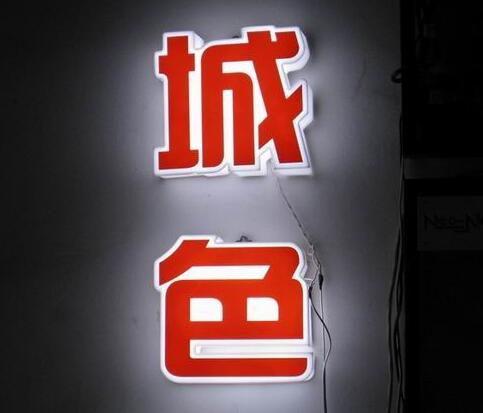 城色吸塑不銹鋼字設(shè)計制作