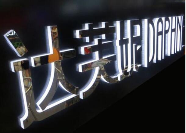 達芙妮樹脂亞克力字效果圖