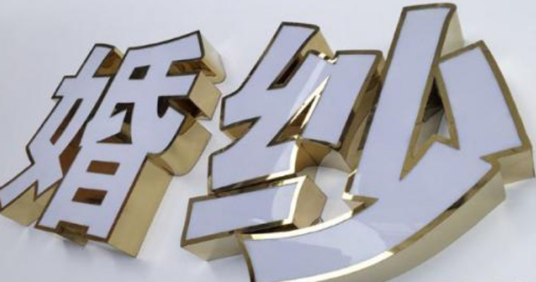 不銹鋼擴邊平面發光字的制作