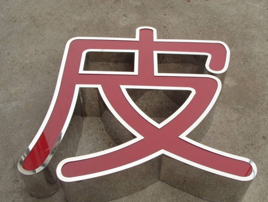 不銹鋼發光字裝飾效果