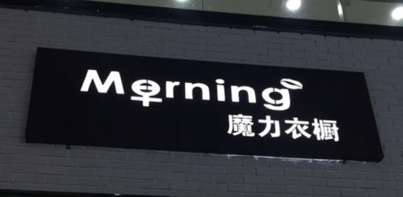 門頭發(fā)光字設(shè)計(jì)制作