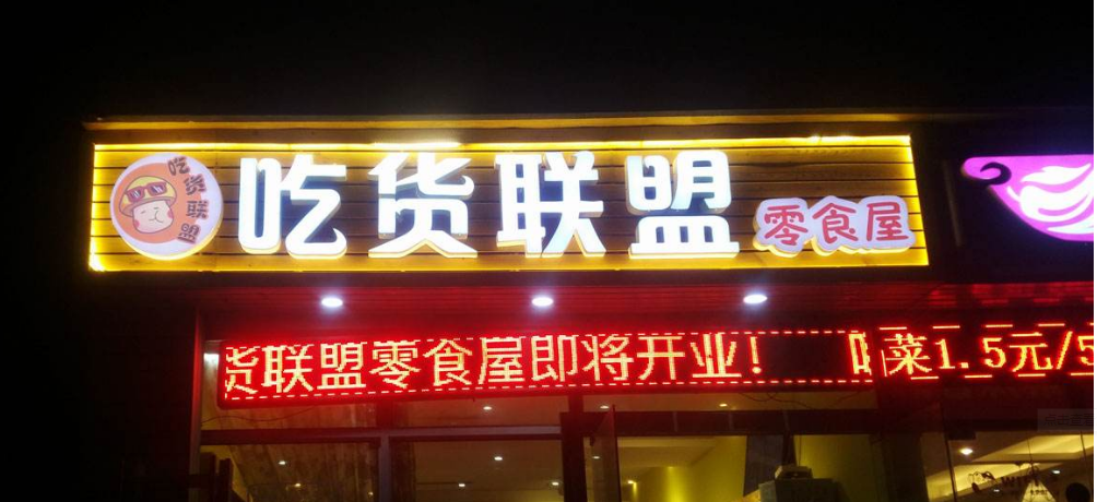 led迷你發(fā)光字|亞克力發(fā)光字|店招|門頭廣告發(fā)光字招牌