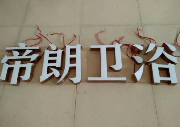 帝朗衛浴球面發光字效果圖