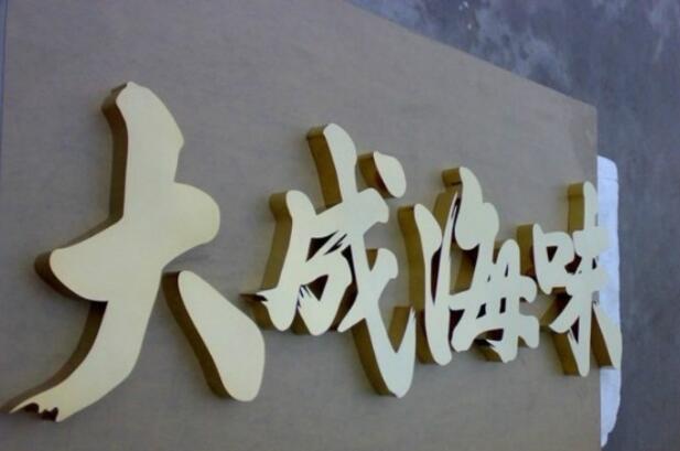 大成海味球面發光字效果圖