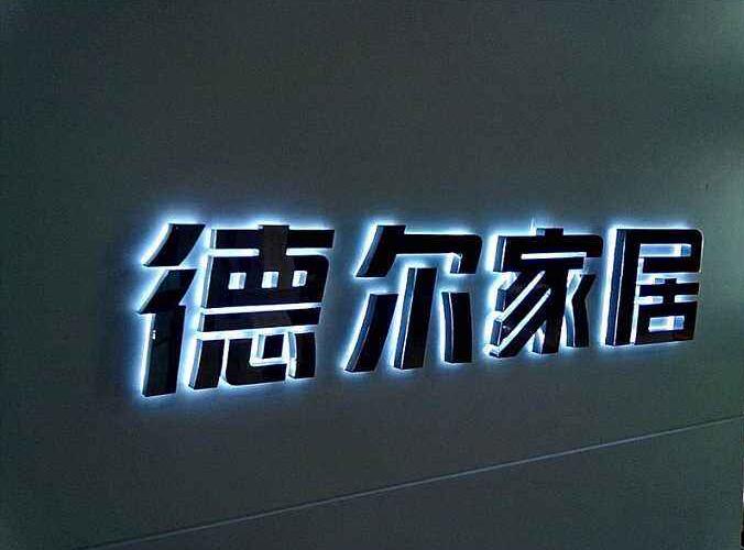 德?tīng)柤揖硬讳P鋼擴(kuò)邊發(fā)光字