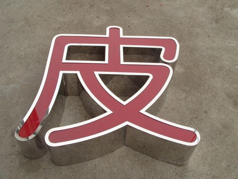 皮字不銹鋼擴(kuò)邊發(fā)光字
