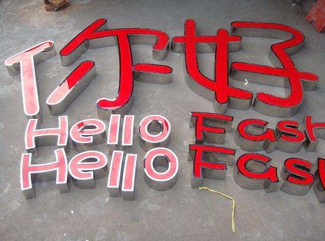 你好不銹鋼擴(kuò)邊發(fā)光字