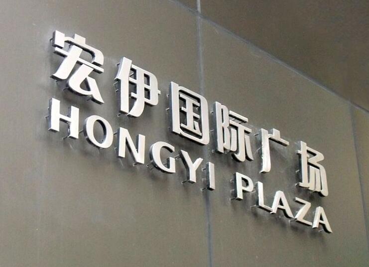 宏伊國際廣場不銹鋼發(fā)光字招牌
