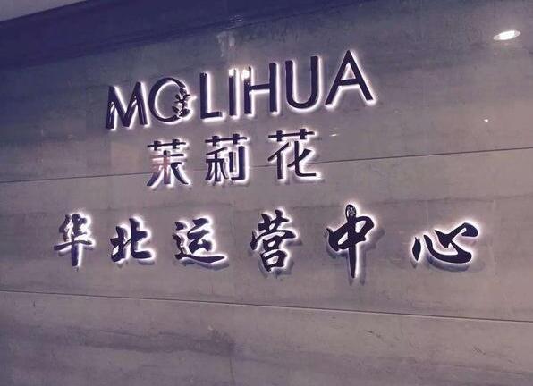茉莉花不銹鋼發(fā)光字招牌
