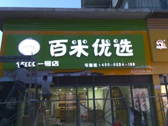 百米優(yōu)選不銹鋼發(fā)光字招牌