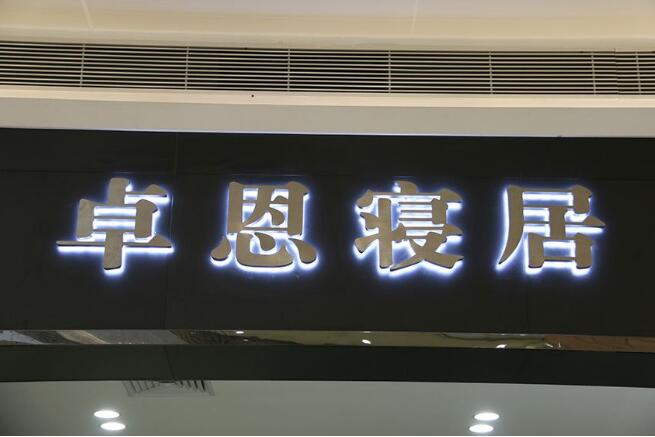 卓恩寢居不銹鋼發(fā)光字招牌