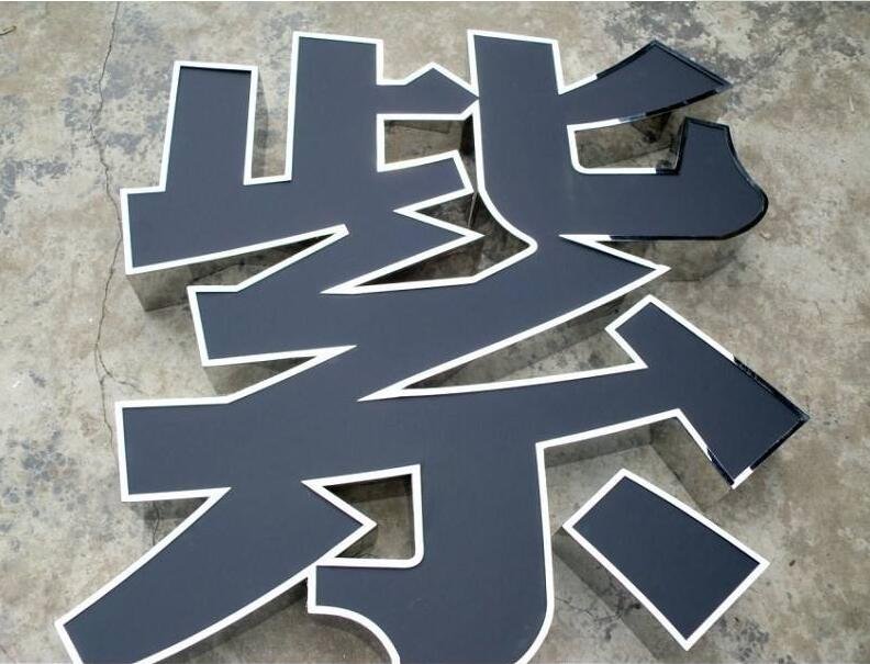 紫字鏡面不銹鋼發光字制作