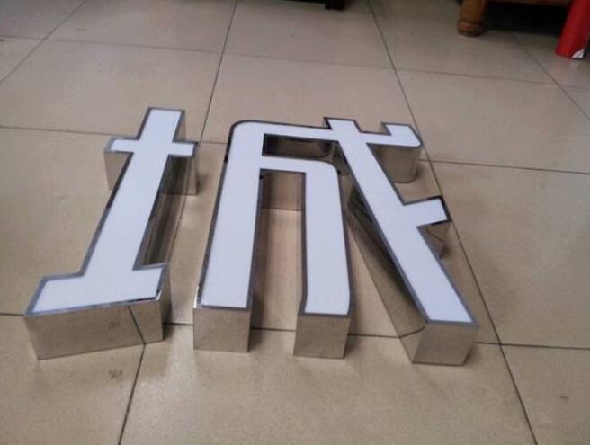 城字鏡面不銹鋼發光字制作