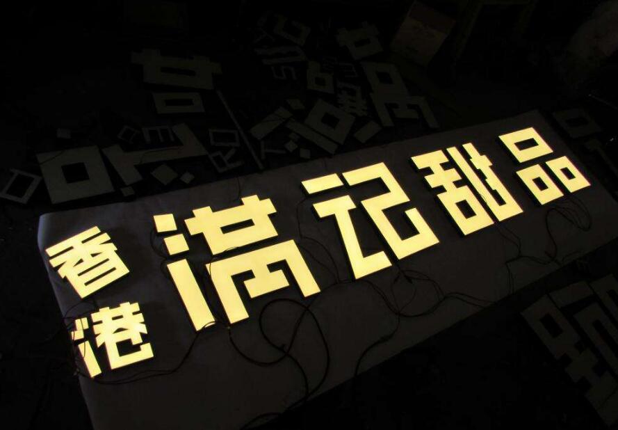香港滿記甜品樹脂發光字制作