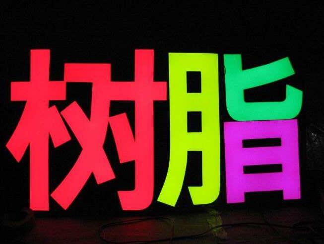 電字樹脂發光字制作