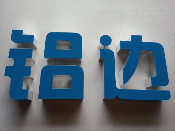 鋁邊無邊發(fā)光字制作效果圖