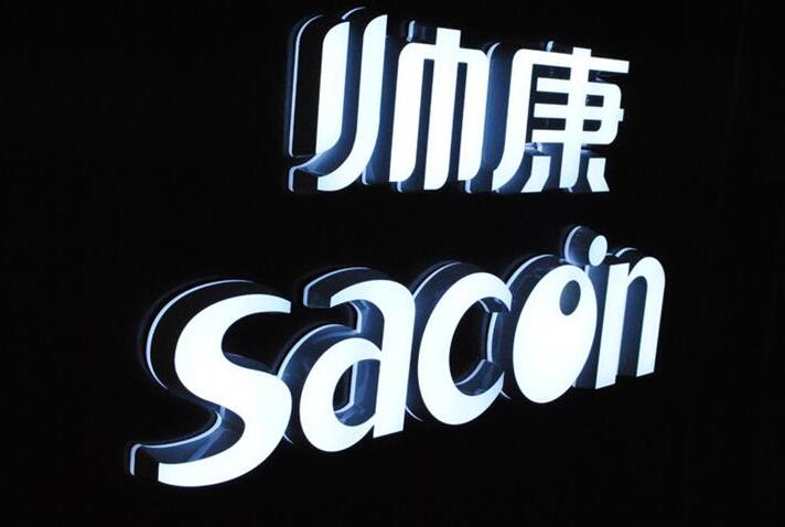 帥康迷你發(fā)光字制作效果圖