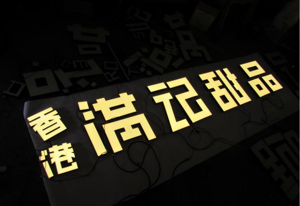香港滿記甜品樹脂發光字制作圖