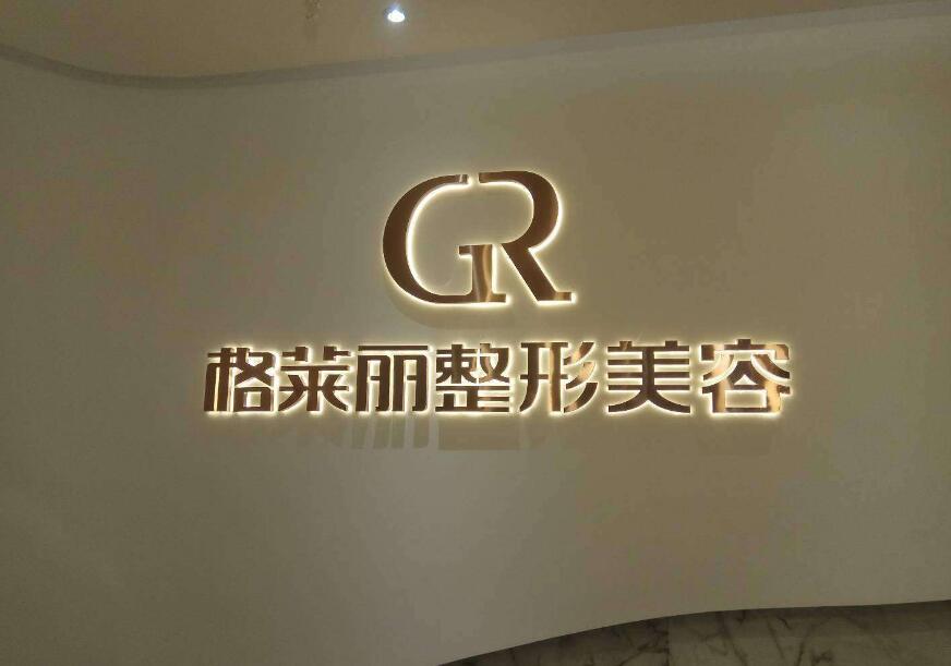 格萊麗整形美容發光字招牌設計