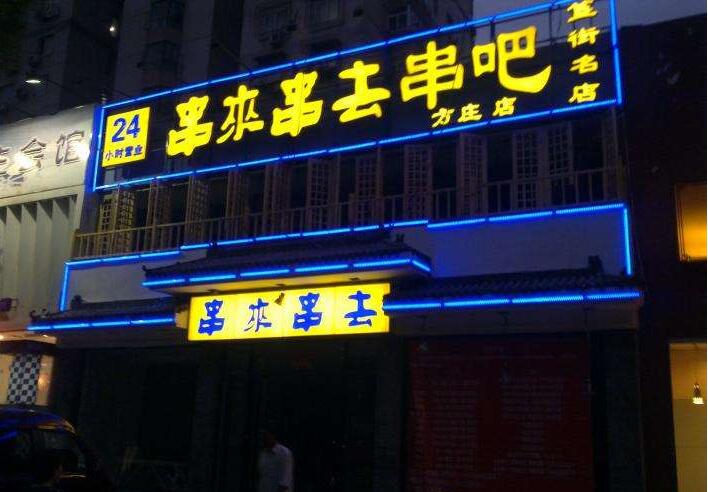 串來串去串吧發光字招牌設計