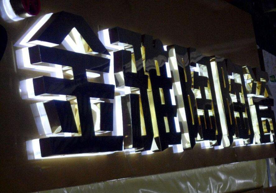金雅陶陶瓷發光字招牌設計