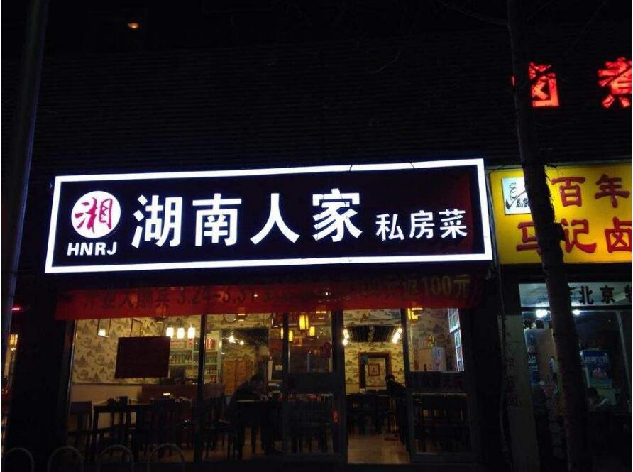 湖南人家私房菜門頭發(fā)光字設(shè)計(jì)制作