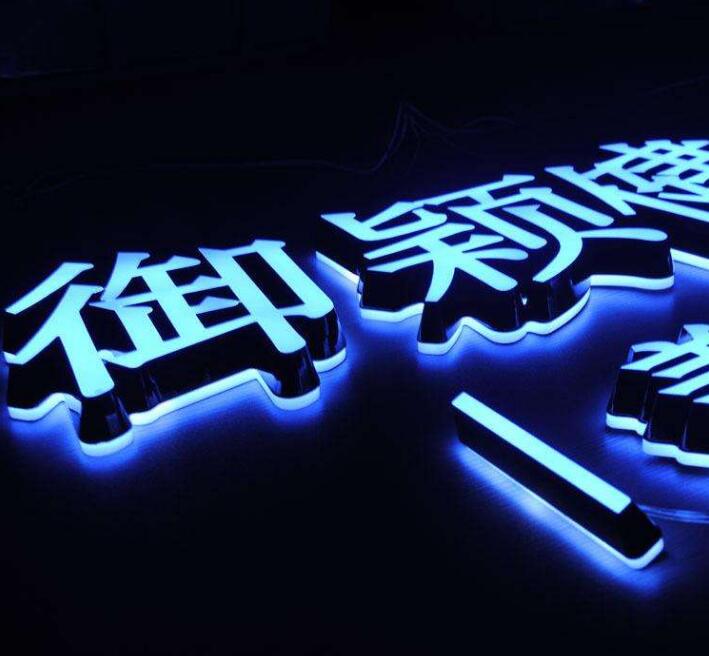 漢字門頭發(fā)光字設(shè)計(jì)制作