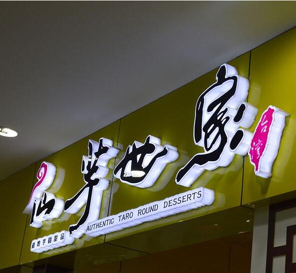 仙芋世家門頭發(fā)光字設(shè)計(jì)制作