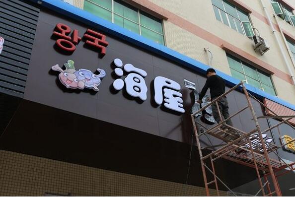 海屋led發光字招牌設計制作
