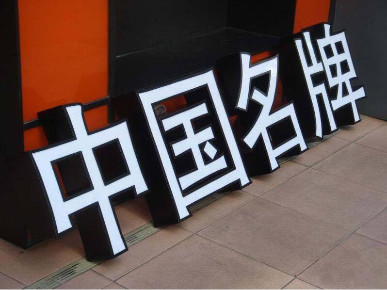 中國名牌led發光字招牌設計制作