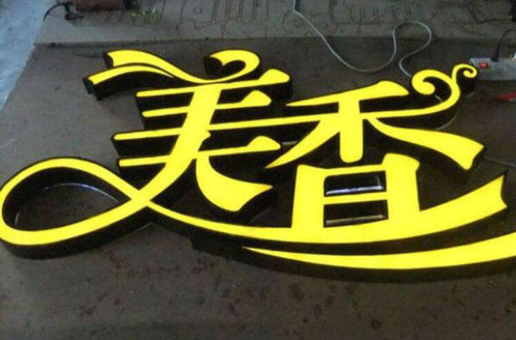 美香led發光字招牌設計制作