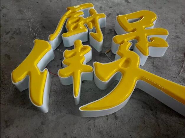 廚伴吸塑發光字效果圖
