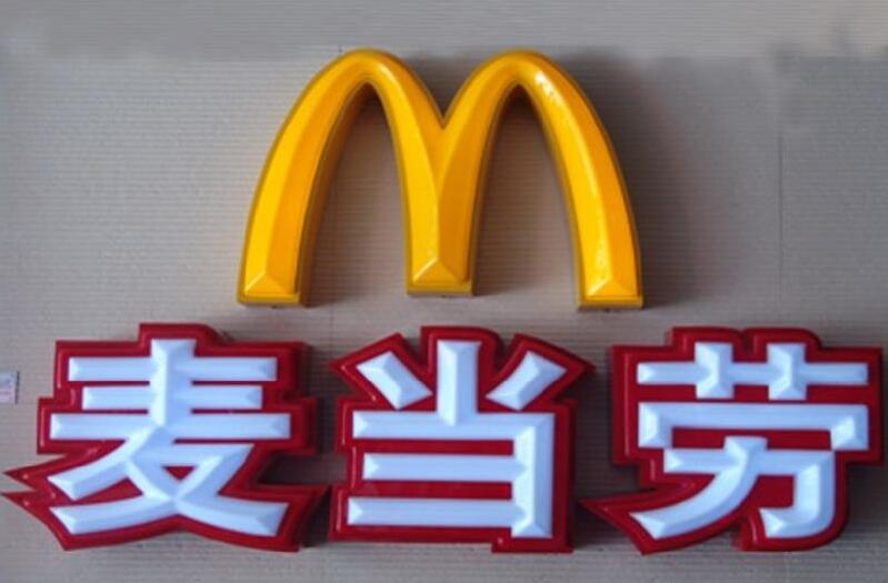 麥當勞吸塑發光字效果圖