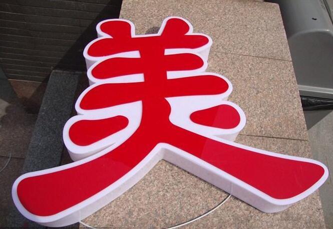 美字吸塑發光字效果圖