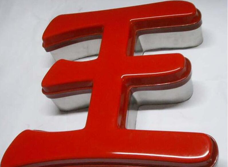 王字吸塑發光字效果圖