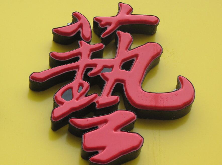 吸塑發光字效果圖