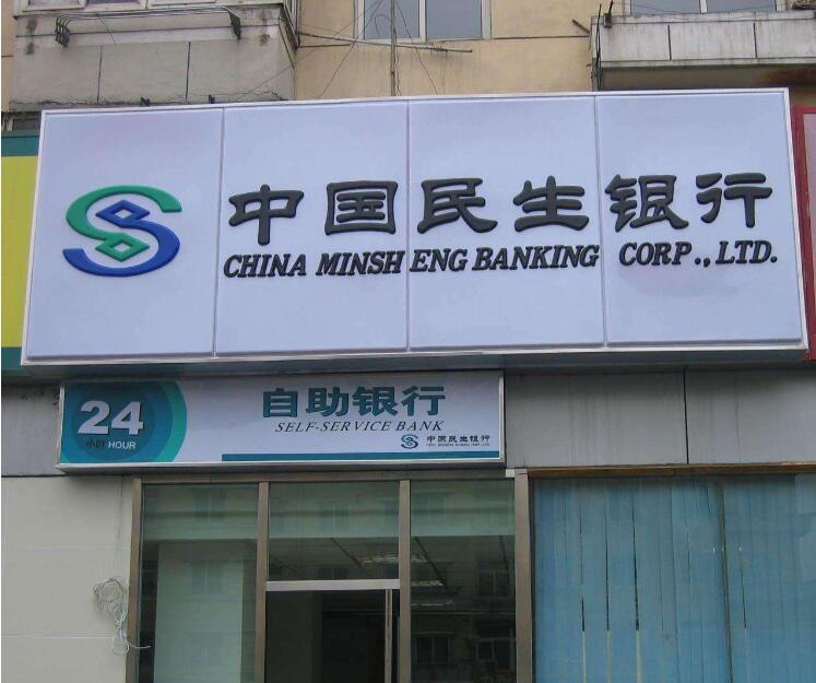 中國民生銀行吸塑燈箱發光字制作