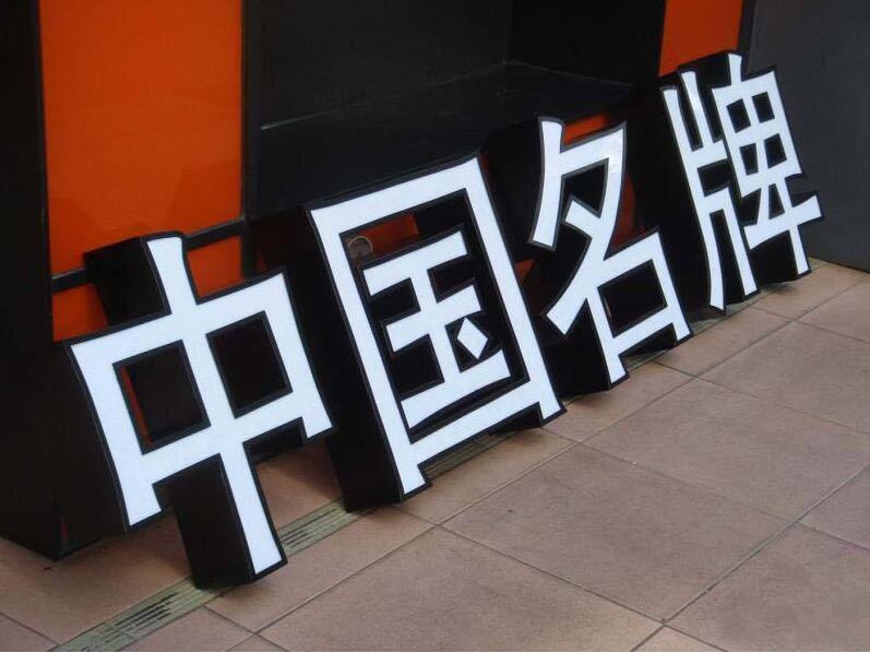 中國名牌吸塑燈箱發光字制作
