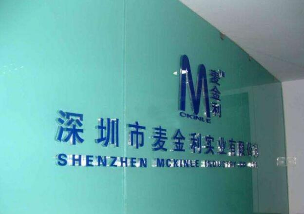 深圳市麥金利實業有限公司亞克力字制作效果圖