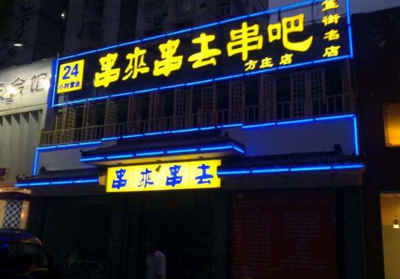 串來串去串吧戶外發(fā)光字制作效果圖