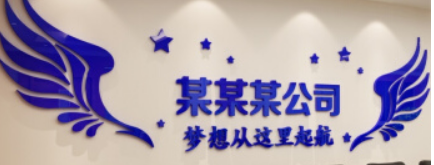 合東家居公司企業文化墻貼紙亞克力辦公室墻面裝飾前臺3d