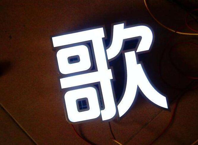 歌字精品發(fā)光字制作