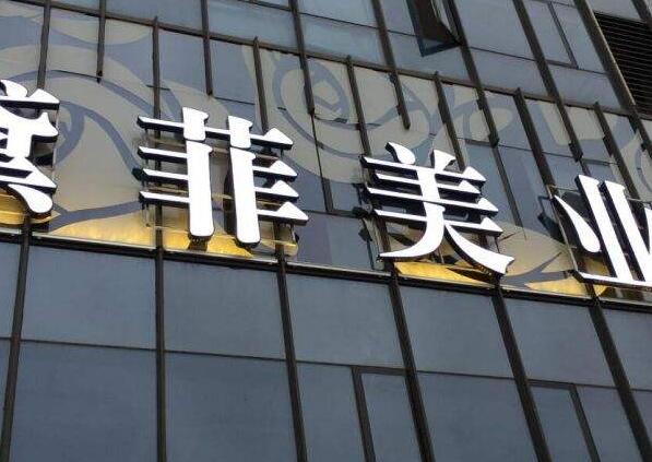 美業廣告牌發光字設計制作