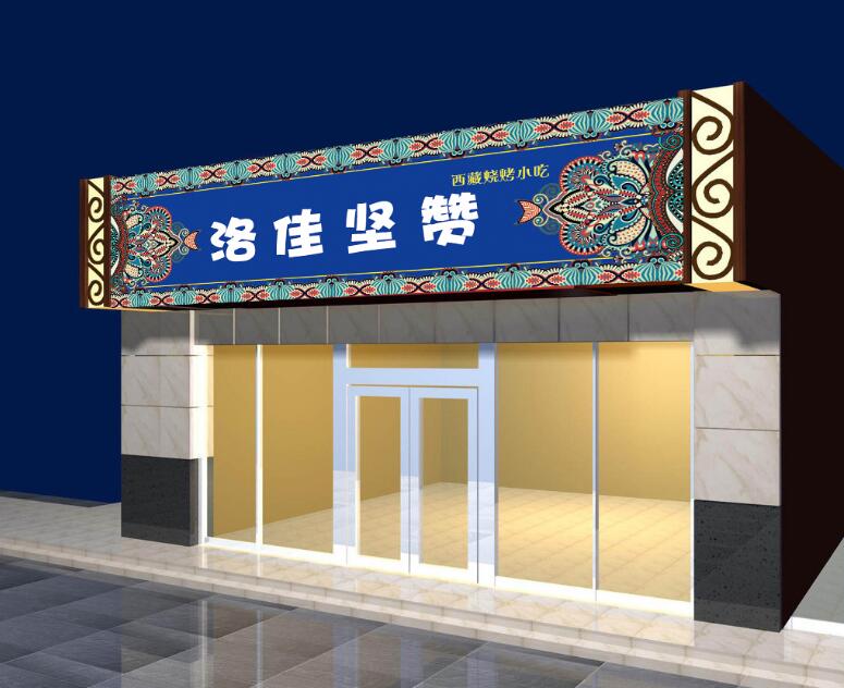 洛佳堅(jiān)贊門頭燈箱發(fā)光字制作效果圖