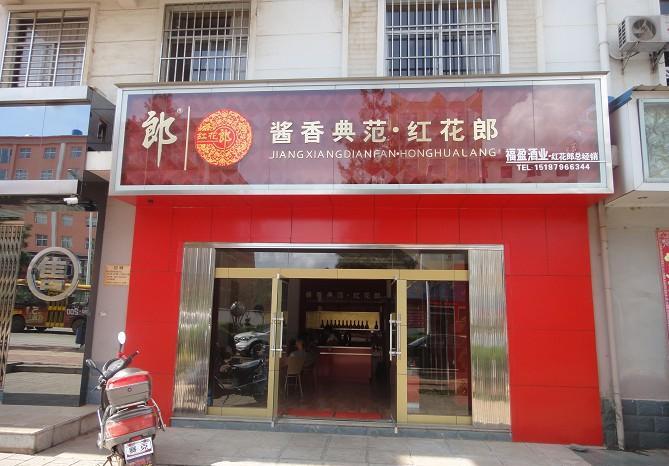 酒業(yè)門頭燈箱發(fā)光字制作效果圖